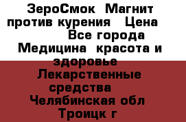 ZeroSmoke (ЗероСмок) Магнит против курения › Цена ­ 1 990 - Все города Медицина, красота и здоровье » Лекарственные средства   . Челябинская обл.,Троицк г.